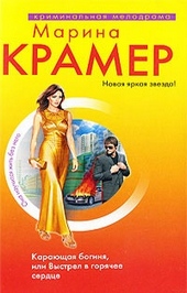 Обложка книги https://1000knig.com/7657-karajuschaja-boginja-ili-vystrel-v-gorjachee-serdce.html