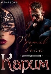 Обложка книги https://1000knig.com/7659-karim-protiv-voli.html