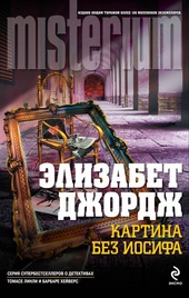 Обложка книги https://1000knig.com/7662-kartina-bez-iosifa.html
