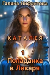 Обложка книги https://1000knig.com/7665-kataleja-popadanka-v-lekarja-kniga-1-si.html
