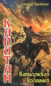 Обложка книги https://1000knig.com/7664-katalonskaja-kompanija.html