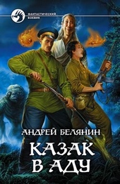 Обложка книги https://1000knig.com/7666-kazak-v-adu.html