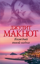Обложка книги https://1000knig.com/7668-kazhdyj-tvoj-vzdoh.html