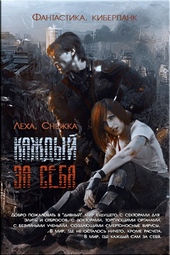Обложка книги https://1000knig.com/7669-kazhdyj-za-sebja.html