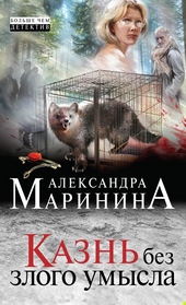 Обложка книги https://1000knig.com/7671-kazn-bez-zlogo-umysla.html