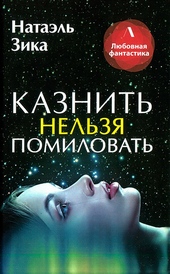 Обложка книги https://1000knig.com/7672-kaznit-nelzja-pomilovat.html