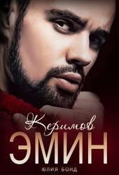 Обложка книги https://1000knig.com/7673-kerimov-jemin-vynuzhdennyj-brak.html