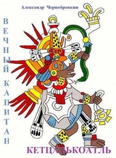 Обложка книги https://1000knig.com/7674-ketcalkoatl-si.html