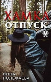 Обложка книги https://1000knig.com/7676-hamka-otpusk.html