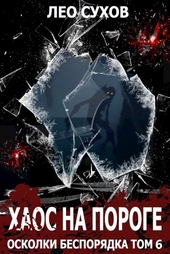 Обложка книги https://1000knig.com/7677-haos-na-poroge.html
