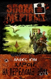 Обложка книги https://1000knig.com/7678-haron-na-perelome-jepoh.html