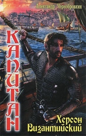 Обложка книги https://1000knig.com/7679-herson-vizantijskij.html
