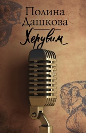 Обложка книги https://1000knig.com/7684-heruvim.html