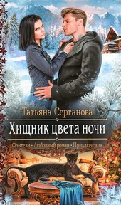 Обложка книги https://1000knig.com/7681-hischnik-cveta-nochi.html