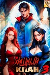 Обложка книги https://1000knig.com/7680-hischnyj-klan-3-si.html