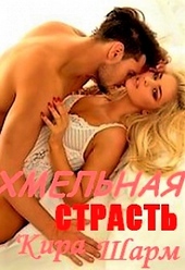 Обложка книги https://1000knig.com/7683-hmelnaja-strast.html