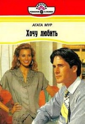 Обложка книги https://1000knig.com/7686-hochu-ljubit.html