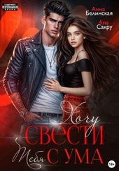 Обложка книги https://1000knig.com/7687-hochu-svesti-tebja-s-uma.html