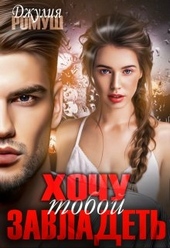 Обложка книги https://1000knig.com/7689-hochu-toboj-zavladet.html