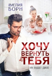 Обложка книги https://1000knig.com/7759-hochu-vernut-tebja.html