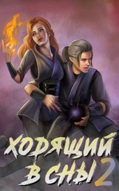 Обложка книги https://1000knig.com/7692-hodjaschij-v-sny-tom-2.html
