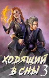 Обложка книги https://1000knig.com/7693-hodjaschij-v-sny-tom-3.html