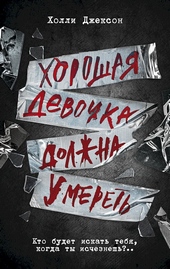 Обложка книги https://1000knig.com/7694-horoshaja-devochka-dolzhna-umeret.html