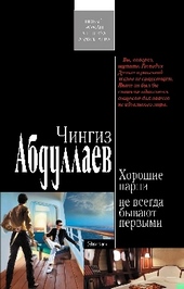 Обложка книги https://1000knig.com/7695-horoshie-parni-ne-vsegda-byvajut-pervymi.html