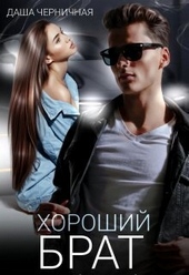 Обложка книги https://1000knig.com/7696-horoshij-brat-si.html