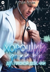 Обложка книги https://1000knig.com/7698-horoshij-doktor-dlja-plohoj-devochki.html