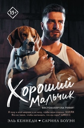 Обложка книги https://1000knig.com/7703-horoshij-malchik.html