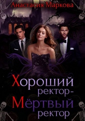 Обложка книги https://1000knig.com/7699-horoshij-rektor-mertvyj-rektor.html