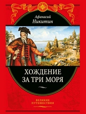 Обложка книги https://1000knig.com/7697-hozhdenie-za-tri-morja.html