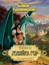 Обложка книги https://1000knig.com/7773-hozjajka-gor.html