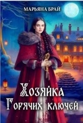 Обложка книги https://1000knig.com/7700-hozjajka-gorjachih-kljuchej.html