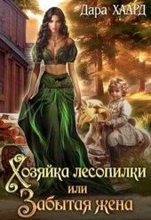 Обложка книги https://1000knig.com/7701-hozjajka-lesopilki-ili-zabytaja-zhena.html