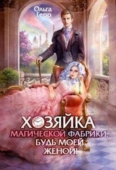 Обложка книги https://1000knig.com/7702-hozjajka-magicheskoj-fabriki-bud-moej-zhenoj.html