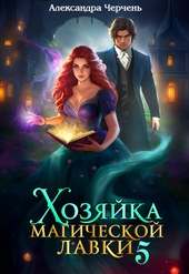 Обложка книги https://1000knig.com/7705-hozjajka-magicheskoj-lavki-5.html