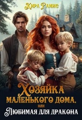 Обложка книги https://1000knig.com/7704-hozjajka-malenkogo-doma-ili-ljubimaja-dlja-drakona.html