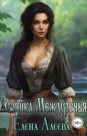Обложка книги https://1000knig.com/7706-hozjajka-mezhdurechja-si.html
