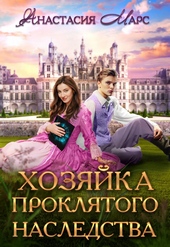 Обложка книги https://1000knig.com/7708-hozjajka-prokljatogo-nasledstva.html