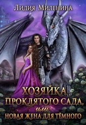 Обложка книги https://1000knig.com/7710-hozjajka-prokljatogo-sada-ili-novaja-zhena-dlja-temnogo.html