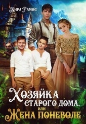 Обложка книги https://1000knig.com/7709-hozjajka-starogo-doma-ili-zhena-ponevole-si.html