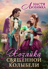 Обложка книги https://1000knig.com/7711-hozjajka-svjaschennoj-kolybeli.html