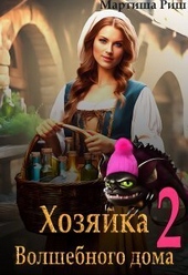Обложка книги https://1000knig.com/7712-hozjajka-volshebnogo-doma-kniga-2-si.html