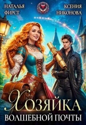 Обложка книги https://1000knig.com/7713-hozjajka-volshebnoj-pochty-ili-sami-s-usami.html