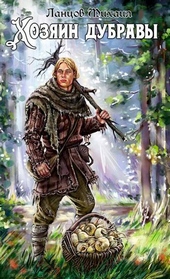 Обложка книги https://1000knig.com/7714-hozjain-dubravy-tom-1-zhelud.html