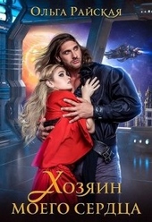 Обложка книги https://1000knig.com/7716-hozjain-moego-serdca.html