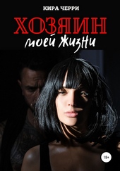 Обложка книги https://1000knig.com/7717-hozjain-moej-zhizni.html