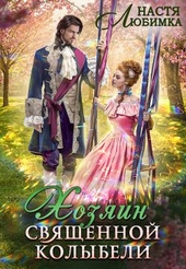 Обложка книги https://1000knig.com/7720-hozjain-svjaschennoj-kolybeli.html
